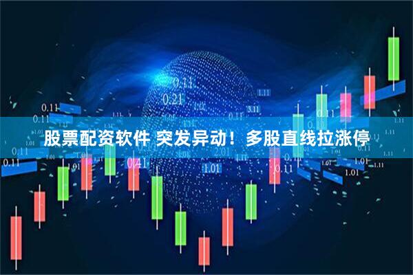 股票配资软件 突发异动！多股直线拉涨停