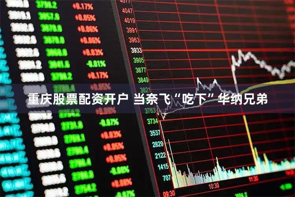 重庆股票配资开户 当奈飞“吃下”华纳兄弟